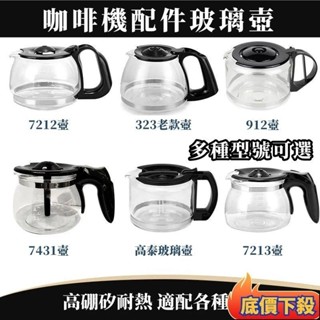 臺灣出貨✈咖啡機代工廠 原廠副廠咖啡壺 玻璃咖啡壺 咖啡機通用配件壺 咖啡機 咖啡壺 玻璃壺 咖啡機配件壺 玻璃咖