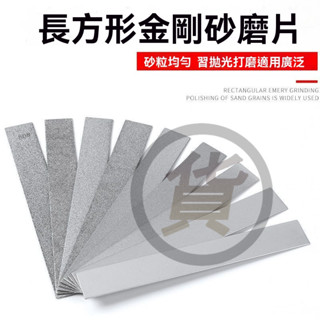 🔥桃園出貨 金剛砂長方形磨片 150*20金剛石磨盤 篆刻磨刀 工具 玉石印石美甲打磨 拋光 印章製作 磨刀 修平磨片