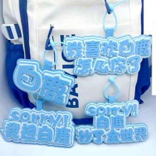 行李牌 行李吊牌 我擔白鹿不織布應援吊飾包包裝飾吊飾行李箱裝飾創意文字書包吊飾
