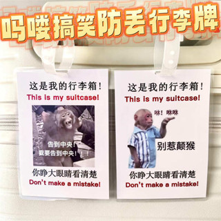 行李牌 行李吊牌 韓國 嗎嘍行李牌包包吊飾這是我的行李箱防丟防拿錯警示掛牌搞笑登機牌
