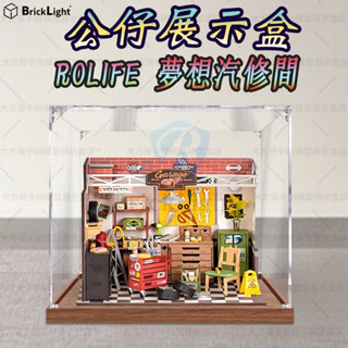 ❤️rolife 若來 夢想汽修間 diy手工 藝術屋 壓克力防塵罩 積木模型手辦收納櫃 亞克力儲物盒 訂製 公仔展示盒