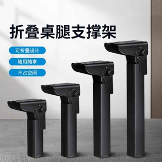 ⚡新品首發⚡可摺疊支撐腳桌子腿床上支架增高茶几腿櫃子腳金屬支撐腿收納桌腳【0522】