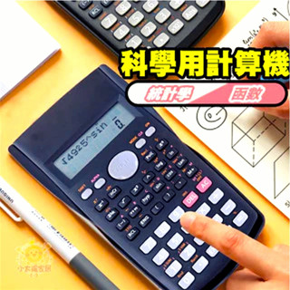 【全臺最優價】工程計算機 計算機 電子計算機 學生計算機 多功能計算機 辦公用品