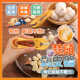 臺灣出貨 去皮剝蒜器 剝蒜神器 蒜頭剝皮器 大蒜扒皮神器 多功能剝蒜器 不鏽鋼剝蒜器 大蒜剝皮器 剝蒜皮 剝蒜夾 剝蒜器
