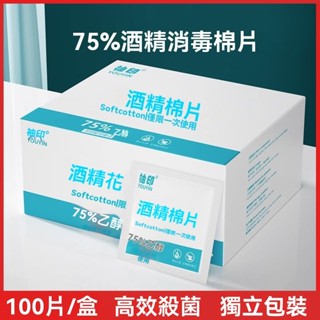 酒精棉片 擦手機 螢幕 眼鏡 耳洞 清潔 消毒 75度 一次性 獨立包裝 100片