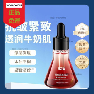 限時特價 臺灣免運 抖音爆款💥白雲山重組膠原蛋白緊緻彈潤精華液 保濕 補水 細膩肌膚 精華液 正品