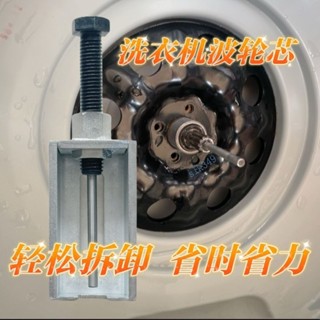 【五金優選】新款全自動波輪洗衣機波輪芯拆卸 專業拉馬頂拔器 花鍵齒套拉馬工具