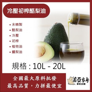 戈登維特 10L - 20L 冷壓初榨酪梨油 未精製 未精製 酪梨油 冷壓 初榨 酪梨油 植物油 鱷梨油 化妝品級
