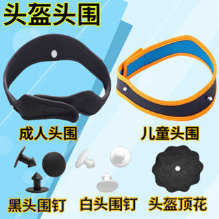 安全帽內墊 安全帽內襯 電動車成人兒童頭盔頭圍頂花通用配件半盔內襯塑膠釘安全盔內襯墊
