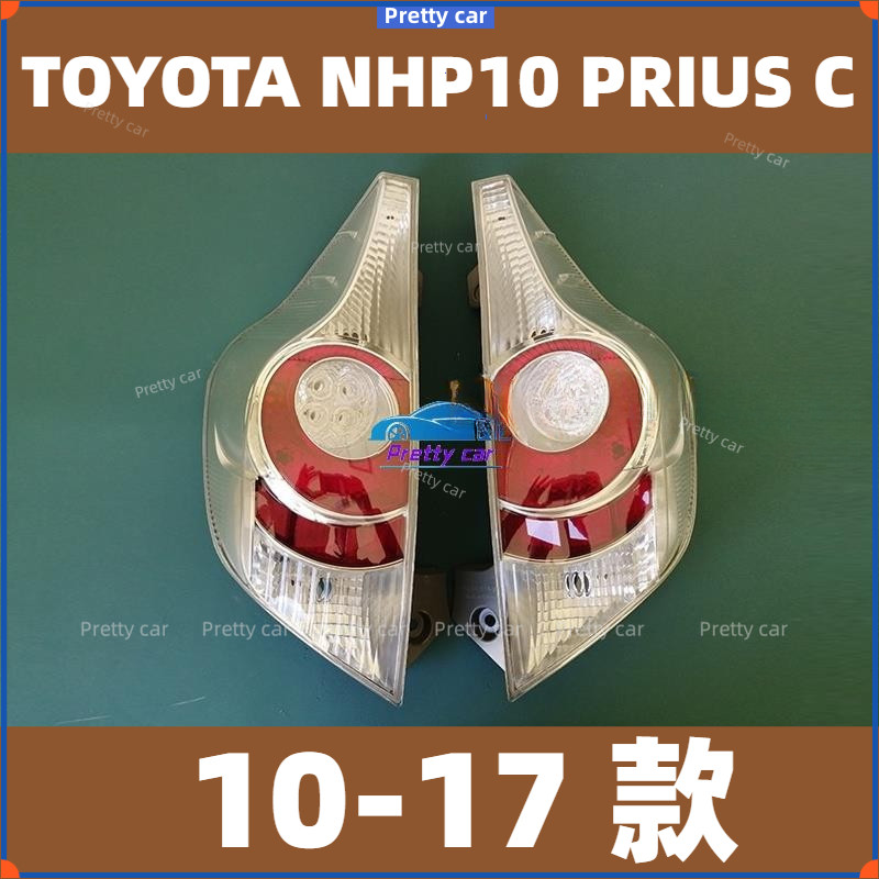 豐田TOYOTA PRIUS C NHP10專用 10-17年式後大燈總成 煞車燈 倒車燈尾燈組 後尾燈 尾燈 尾燈燈殼