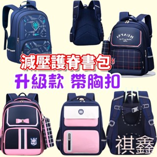 臺灣出貨 兒童書包 胸扣書包 護脊輕量 小學生書包 帶胸扣書包 護脊書包 減壓護脊 減壓書包 兒童揹包