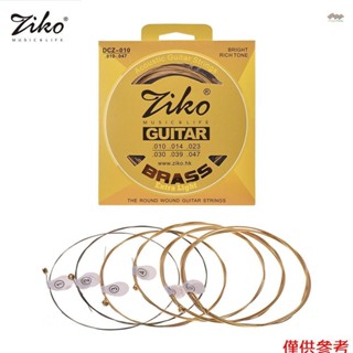全新 ZIKO DCZ-010 超輕原聲吉他弦六角合金線黃銅纏繞耐腐蝕 6 弦套裝樂器配件