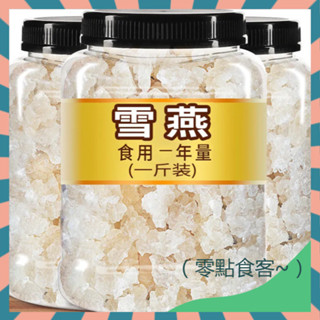 【抖音熱銷】新貨雪燕 食用1年量 雪燕拉絲純正品天然養組合顏正宗非野生可搭桃膠皂角米