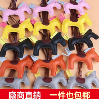 🔥桃園出貨 小馬掛件 diy掛件 錢包掛件 揹包掛件 小馬吊飾 包包配 小飛馬掛飾 H傢小馬掛飾 流蘇掛飾 汽車包配飾