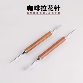 臺灣出貨 咖啡拉花針 花梨木柄雕花針花式拉花針 雕花棒拉花器具咖啡器具🌈甄選五金行🌈610