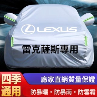 凌志車罩 蓋車布 汽車遮陽罩 防曬車罩 【防暴雨】LEXUS ES200 es300h LS500h CT IS GS