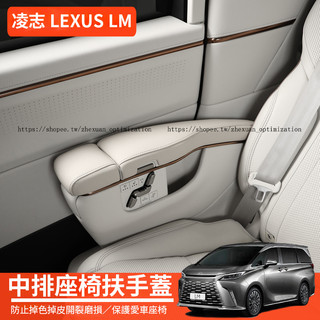 24-26年式 凌志 LEXUS LM350h LM500h 中排座椅扶手蓋 防護改裝