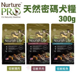 🚚快速出貨『㊆㊆犬貓館』Nurture PRO 天然密碼 犬糧 300g 低敏羊肉 低敏鮭魚 低敏雞肉 全齡犬 狗飼料
