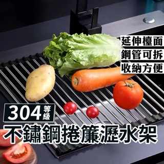 304不鏽鋼廚房捲簾瀝水架 可折疊瀝水架 碗盤瀝水 收納架 水槽瀝水架 置物架 晾碗架 碗盤瀝水 瀝水架