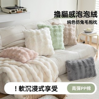 【現貨】抱枕 靠枕 沙發抱枕 沙發靠枕 沙發靠墊 沙發靠背墊 靠枕套 沙發枕頭 沙發枕頭套 純色毛絨靠墊書房靠枕套