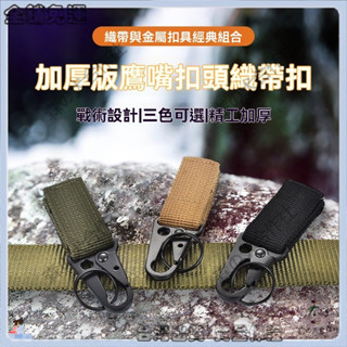 ✨特價秒殺✨戶外戰術尼龍織帶掛扣多功能皮帶鑰匙扣鷹嘴扣腰帶登山扣揹包掛鈎