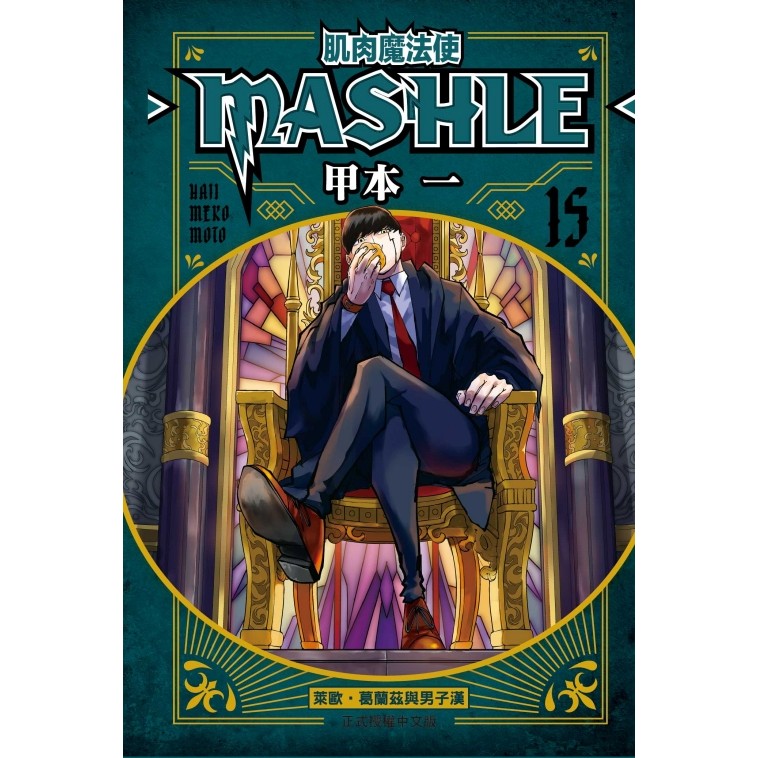 肌肉魔法使--MASHLE--（15）[95折]11101060857 TAAZE讀冊生活網路書店