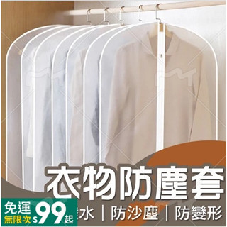 【✨第二件半價】衣服防塵套 防塵套 防塵 防塵罩衣物保護套 衣服收納袋 防塵袋 大衣 西裝收納袋 保護衣物 防沙塵