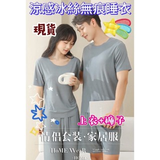 【MoMo媽咪】🎀臺灣現貨免運🎀 冰絲睡衣 涼感睡衣 女生睡衣 男生睡衣 冰絲睡衣套裝 無痕睡衣 家居服 女生睡衣 男生
