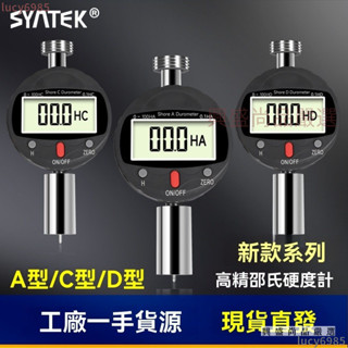免運下殺 syntek數顯邵氏硬度計 高精度橡膠硬度測試 可擕式A型C型D型硬度儀