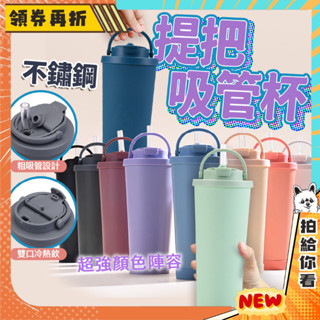 【隔日配+免運💥】繽紛 雙飲 吸管杯 雙層杯 手提保溫杯 珍奶吸管杯 不銹鋼 冰霸杯 珍珠奶茶杯 保冰杯 環保杯