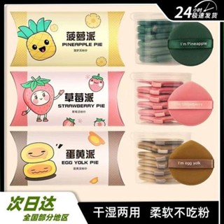 限時折扣蛋黃派粉撲氣墊鳳梨派柔軟不吃粉乾溼兩用美妝蛋海綿超軟化妝粉撲20250605