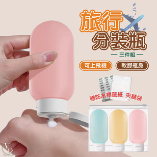 旅行分裝瓶 矽膠分裝瓶 出國必備 分裝瓶 分裝袋 軟管分裝瓶 乳液分裝 收納罐 透明罐