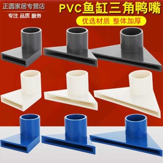 【臺灣優選】PVC魚缸三角嘴鴨嘴上過濾滴流盒玻璃槽亞克力水管底部出水吹水口 熱賣