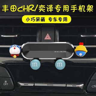專用18-22款豐田CHR奕澤車載手機支架汽車卡通內飾用品導航架改裝