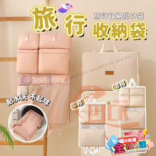 桃園出貨🌟旅行收納掛袋 分格旅行收納袋 吊掛式行李收納袋 行李箱收納 七合一收納包 分類整理 旅遊 行李袋 行李箱