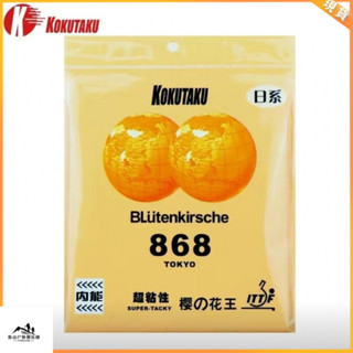 特價#桌球拍膠皮 KOKUTAKU 櫻花王乒乓球拍粘性套膠 868反膠膠皮 內能海綿球拍套膠