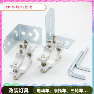 電動車機車改裝led射燈車燈固定管夾多功能支架機車配件大全 KM0S