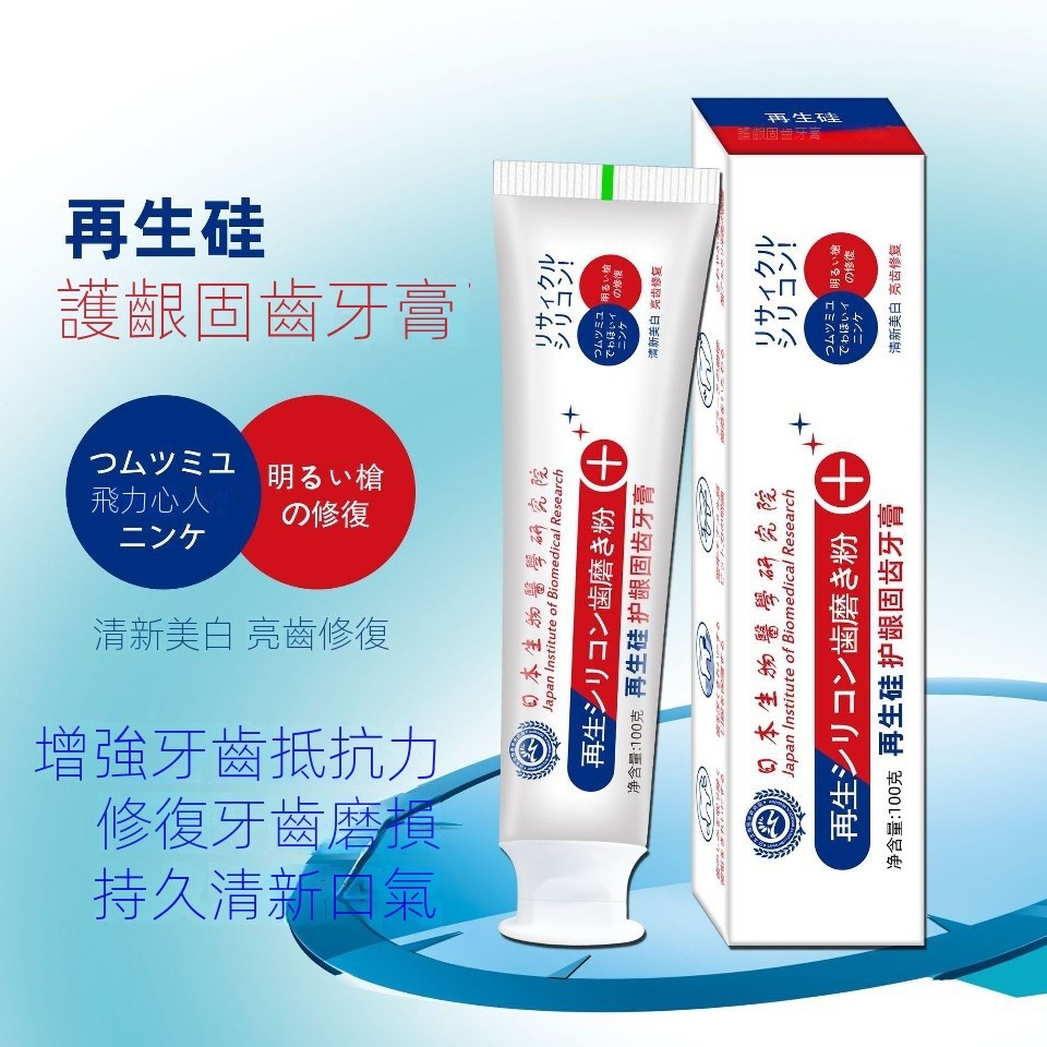 日本再生矽修復牙膏 修復琺瑯質 抗引起蛀牙的細菌 牙齦腫痛敏感萎縮牙膏 口腔異味 舒緩因冷熱觸碰所引起的酸痛與和牙敏感