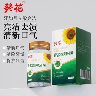 向日葵綠鹽炮牙粉牙膏粉潔牙持久清新口氣葵花青鹽炮附牙粉牙膏粉潔牙清潔持久清新口氣5.27