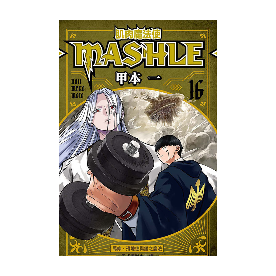 肌肉魔法使MASHLE 16(甲本一) 墊腳石購物網