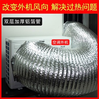 [新品] 空調外機排導風管鋁箔管外機排熱風改風嚮萬嚮導流大口徑排氣管道