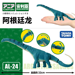 【925HOT】TOMYTOMICA安利亞動物模型阿根廷龍模擬恐龍動物收藏玩具914808合金壓鑄模型diecast W