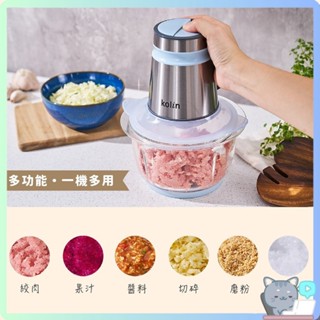 【Kolin 歌林】多功能食物調理機 KJE-MN333B 研磨機 絞肉機 食物調理機 碎肉機 哈囉【DR376】