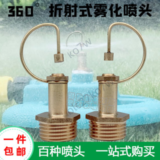 【優品五金】4分 全銅霧化噴頭 霧煙 純銅 銅線折射噴頭 降溫 微噴頭 園藝精選