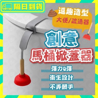 隔日配+免運🔥馬桶蓋提蓋器 掀蓋器 馬桶掀蓋器 輔助掀蓋 不沾手提蓋器 馬桶起蓋器
