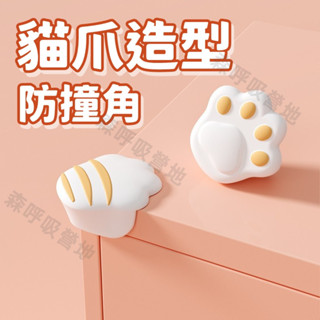 【呼吸營地】【臺灣熱賣】防撞貼 防撞角 保護墊 兒童防撞角 貓爪防撞角 安全防撞角 寶寶防撞 桌角防護