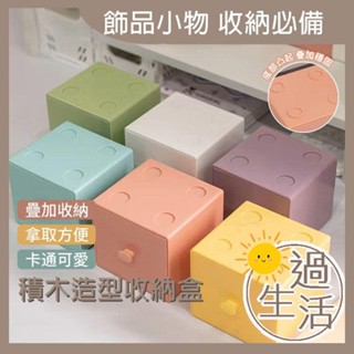 積木收納盒 收納盒 桌上收納 抽屜收納盒 桌面收納 辦公桌收納 桌面收納盒 整理盒 收納盒抽屜 小抽屜 燚 過生活 燚