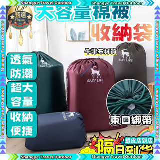 🔥 免運🔥超大號衣服收納袋 大型棉被束口收納袋 超大搬家袋 牛津布玩具收納袋 旅行束口袋 宿舍收納袋衣櫃收納防塵