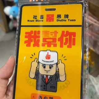 行李箱貼 行李吊牌 創意搞怪打工人吊牌包吊飾行李牌當代大學生我幫你緊緊社畜吊吊牌