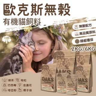 【旺旺生活】歐克斯 OAKS FARM 無穀有機貓飼料 2KG/6KG 無穀貓飼料 貓飼料 有機無穀食材【免運】